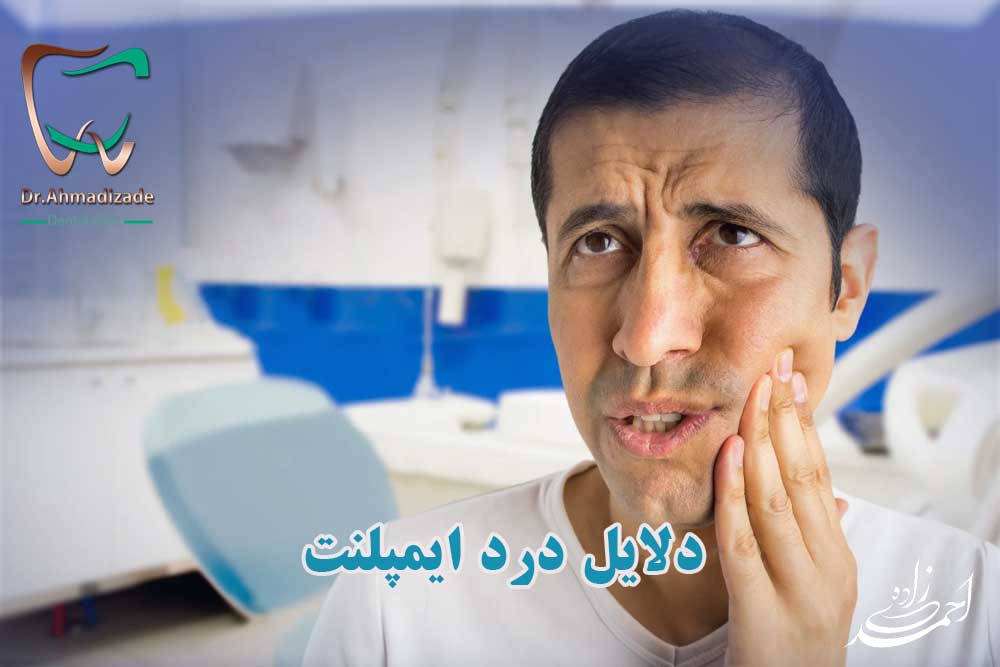 درد ایمپلنت