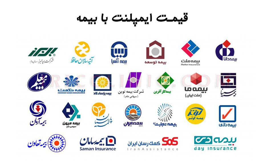 ایمپلنت دندان با بیمه