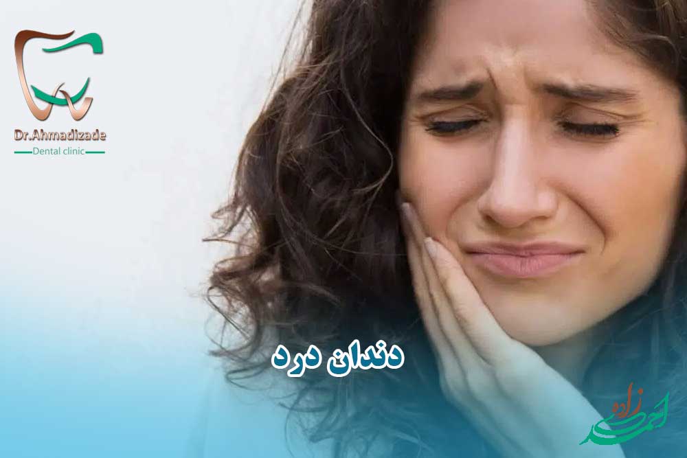 درمان فوری درد دندان
